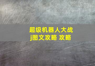 超级机器人大战j图文攻略 攻略